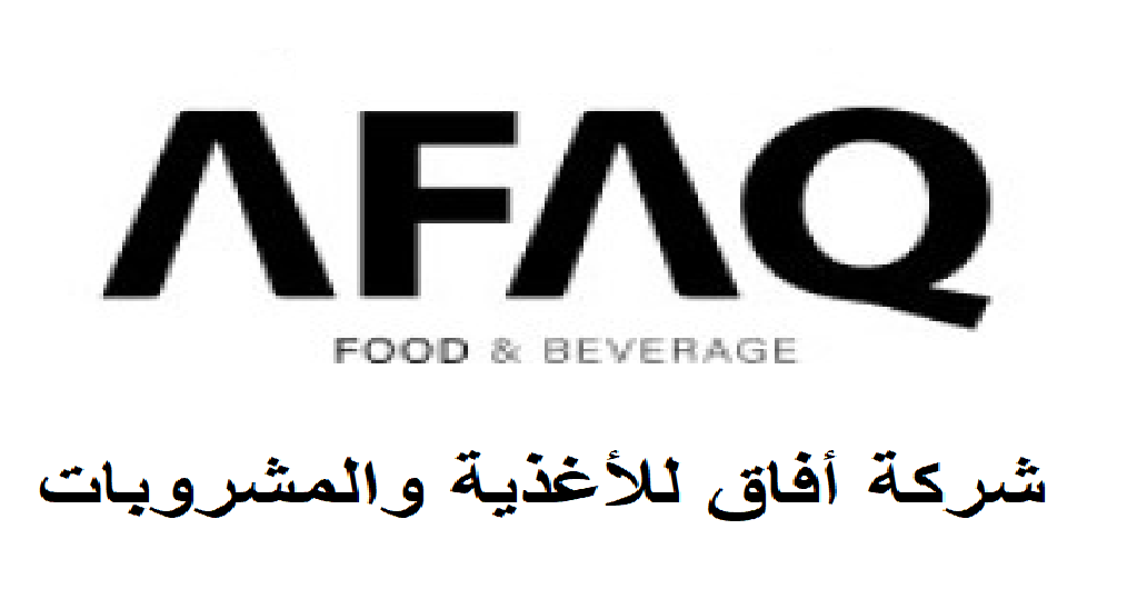 شركة أفاق للأغذية والمشروبات
