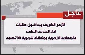 الخدمة العامة في الأزهر الشريف