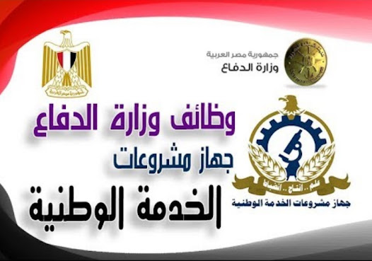 جهاز مشروعات الخدمة الوطنية