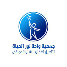 جمعية واحة نور الحياة